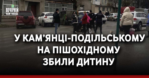  У Кам’янці-Подільському на пішохідному збили дитину