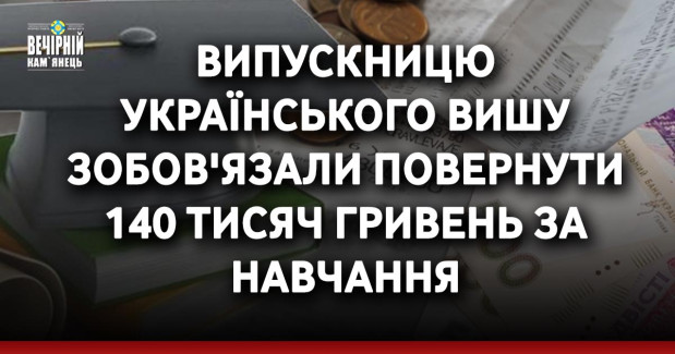 Випускницю українського вишу зобов'язали повернути 140 тисяч гривень за навчання