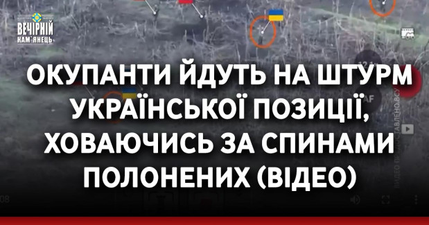 Окупанти йдуть на штурм української позиції, ховаючись за спинами полонених (ВIДЕО)