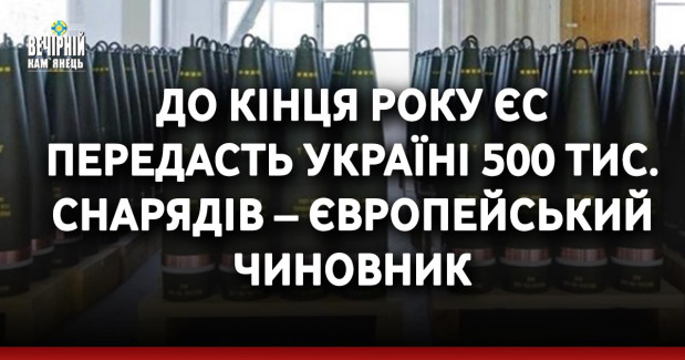 До кінця року ЄС передасть Україні 500 тис. снарядів – європейський чиновник