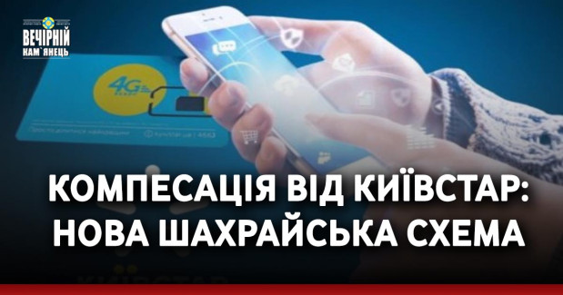  Компесація від Київстар: нова шахрайська схема