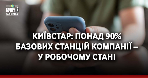 Київстар: понад 90% базових станцій компанії – у робочому стані