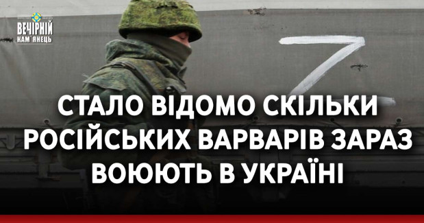 Стало відомо скільки російських варварів зараз воюють в Україні