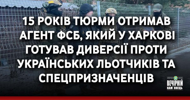 15 років тюрми отримав агент ФСБ, який у Харкові готував диверсії проти українських льотчиків та спецпризначенців