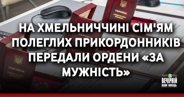 На Хмельниччині сім'ям полеглих прикордонників передали ордени «За мужність»