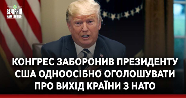 Конгрес заборонив президенту США одноосібно оголошувати про вихід країни з НАТО