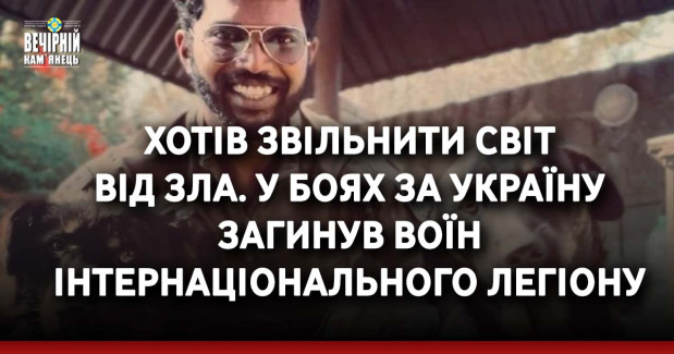 Хотів звільнити світ від зла. У боях за Україну загинув воїн Інтернаціонального легіону