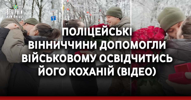 На війні вона втратила рідне місто, але знайшла свою долю: поліцейські Вінниччини допомогли військовому освідчитись його коханій (ВІДЕО)