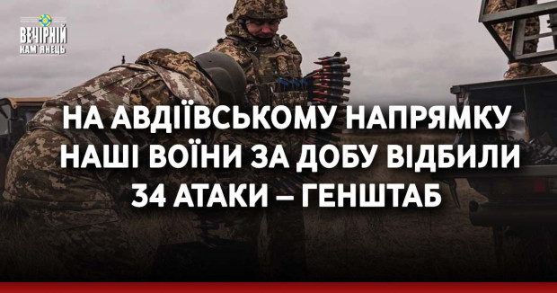 На Авдіївському напрямку наші воїни за добу відбили 34 атаки – Генштаб