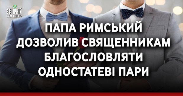 Папа Римський дозволив священникам благословляти одностатеві пари