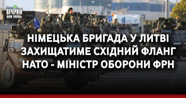 Німецька бригада у Литві захищатиме східний фланг НАТО - міністр оборони ФРН