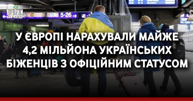 У Європі нарахували майже 4,2 мільйона українських біженців з офіційним статусом