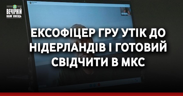 Ексофіцер ГРУ утік до Нідерландів і готовий свідчити в МКС