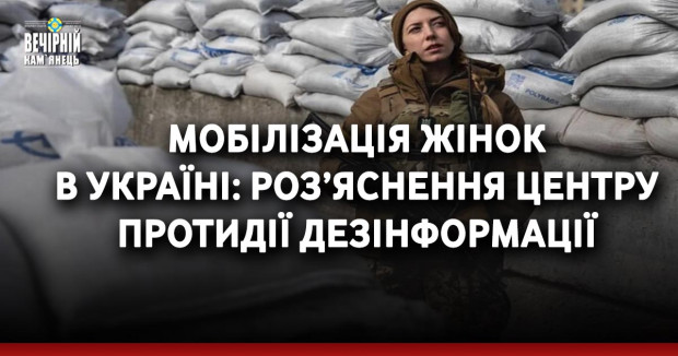 Мобілізація жінок в Україні: роз’яснення Центру протидії дезінформації