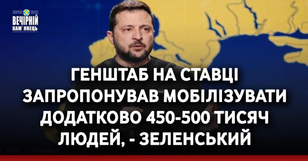 Генштаб на ставці запропонував мобілізувати додатково 450-500 тисяч людей, - Зеленський