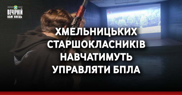 Хмельницьких старшокласників навчатимуть управляти БпЛА