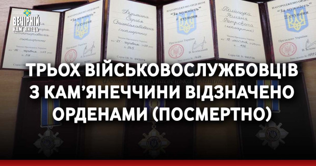 Трьох військовослужбовців з Кам’янеччини відзначено орденами (посмертно)