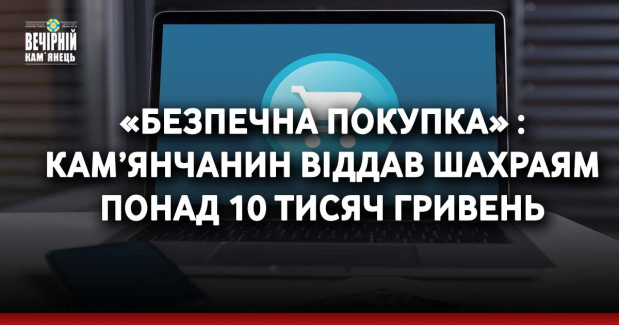 «Безпечна покупка» : кам’янчанин віддав шахраям понад 10 тисяч гривень