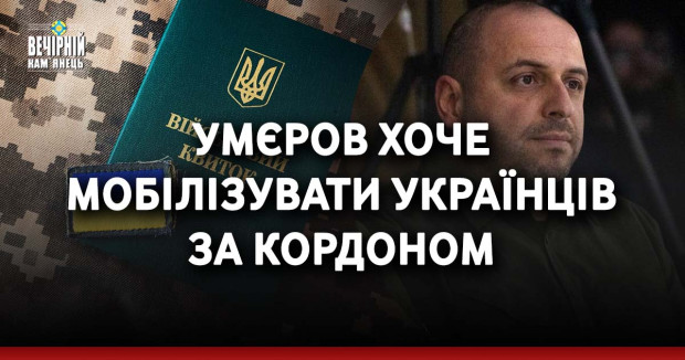 Умєров хоче мобілізувати українців за кордоном