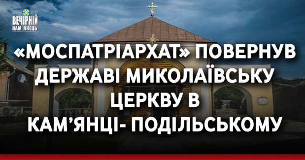 «Моспатріархат» повернув державі Миколаївську церкву в Кам’янці-Подільському