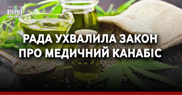 Рада ухвалила закон про медичний канабіс