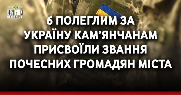 6 полеглим за Україну кам’янчанам присвоїли звання почесних громадян міста