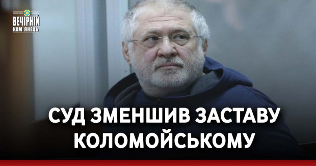 Суд зменшив заставу Коломойському