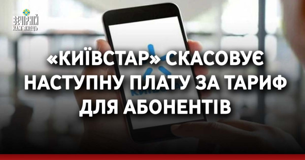 «Київстар» скасовує наступну плату за тариф для абонентів