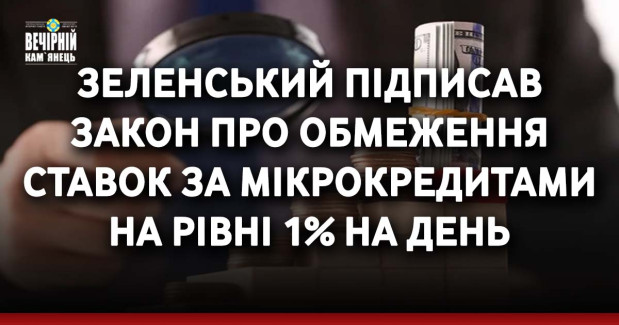 Зеленський підписав закон про обмеження ставок за мікрокредитами на рівні 1% на день