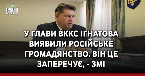 У глави ВККС Ігнатова виявили російське громадянство. Він це заперечує, - ЗМІ