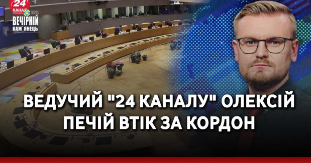 Ведучий "24 каналу" Олексій Печій втік за кордон