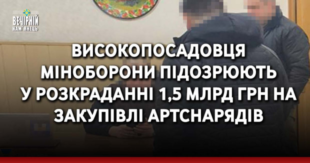 Високопосадовця Міноборони підозрюють у розкраданні 1,5 млрд грн на закупівлі артснарядів