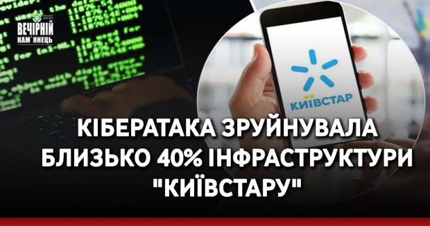 Кібератака зруйнувала близько 40% інфраструктури "Київстару"