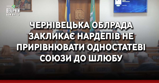 Чернівецька облрада закликає нардепів не прирівнювати одностатеві союзи до шлюбу