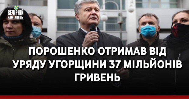 Порошенко отримав від уряду Угорщини 37 мільйонів гривень