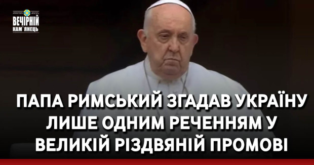 Папа Римський згадав Україну лише одним реченням у великій різдвяній промові