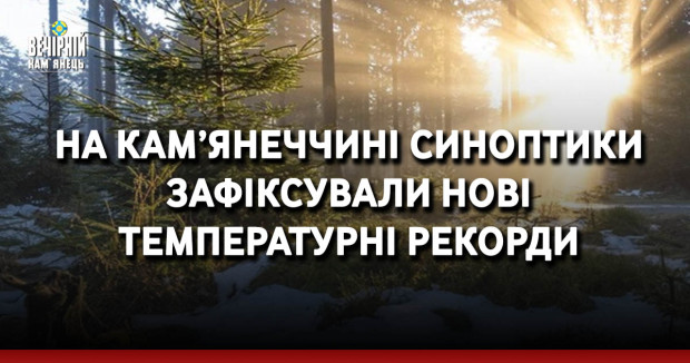 На Кам’янеччині синоптики зафіксували нові температурні рекорди