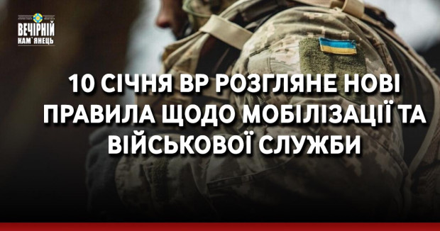 10 січня ВР розгляне нові правила щодо мобілізації та військової служби