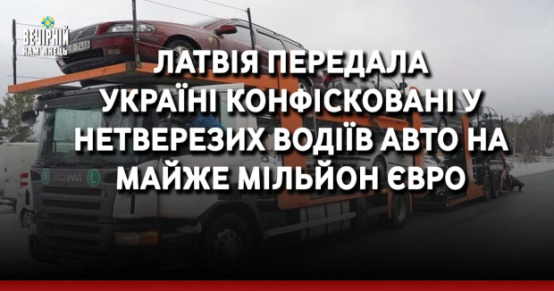 Латвія передала Україні конфісковані у нетверезих водіїв авто на майже мільйон євро