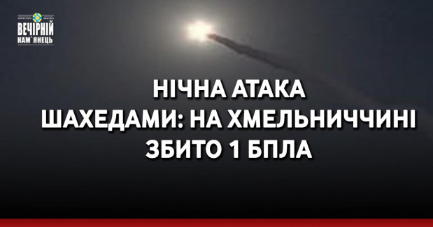 Нічна атака шахедами: на Хмельниччині збито 1 БпЛА