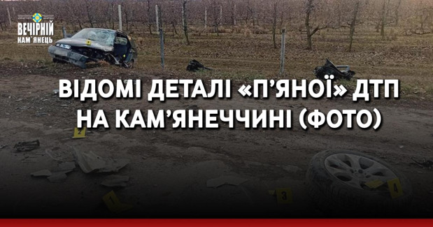 Відомі деталі «п’яної» ДТП на Кам’янеччині (ФОТО)