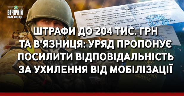 Штрафи до 204 тис. грн та в’язниця: Уряд пропонує посилити відповідальність за ухилення від мобілізації