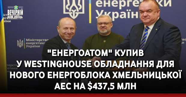 "Енергоатом" купив у Westinghouse обладнання для нового енергоблока Хмельницької АЕС на $437,5 млн