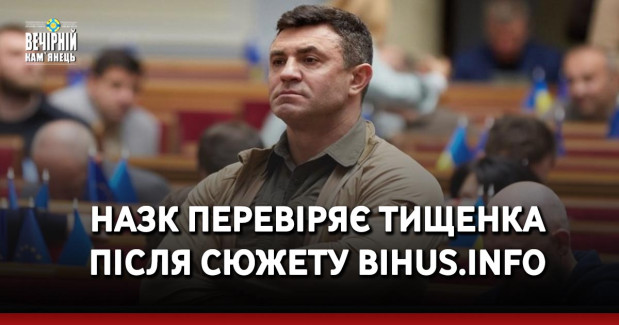 НАЗК перевіряє Тищенка після сюжету Bihus.Info