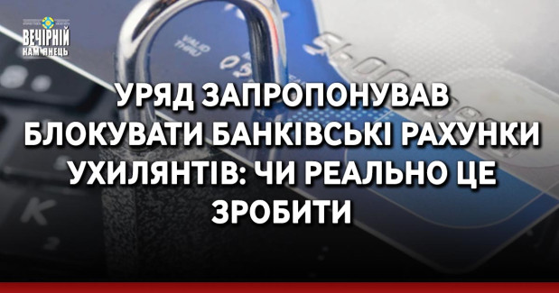 Уряд запропонував блокувати банківські рахунки ухилянтів: чи реально це зробити
