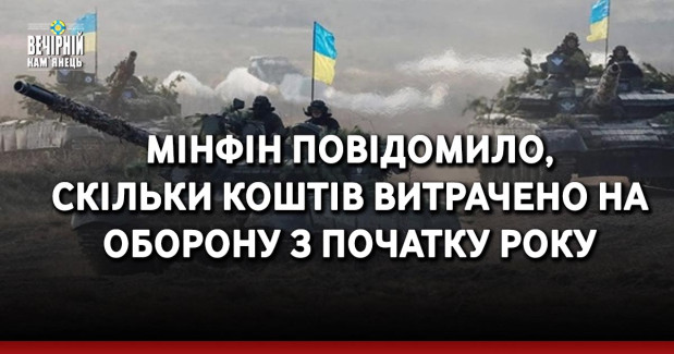 Мінфін повідомило, скільки коштів витрачено на оборону з початку року