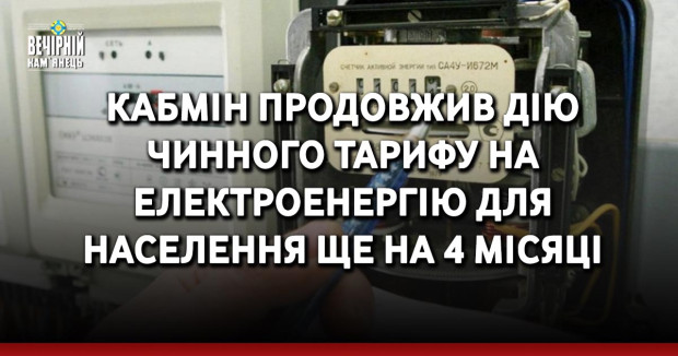 Кабмін продовжив дію чинного тарифу на електроенергію для населення ще на 4 місяці