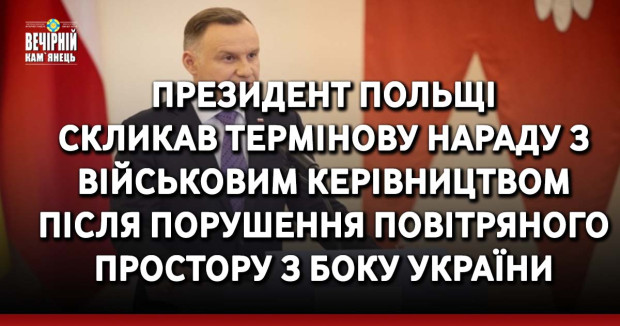 Президент Польщі скликав термінову нараду з військовим керівництвом після порушення повітряного простору з боку України