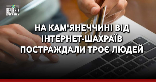 На Кам'янеччині від інтернет-шахраїв постраждали троє людей