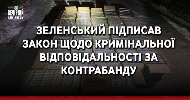 Зеленський підписав закон щодо кримінальної відповідальності за контрабанду